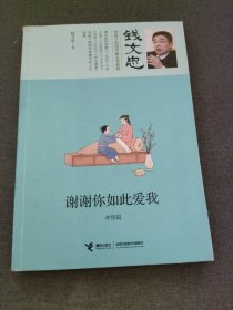 谢谢你如此爱我·孝悌篇