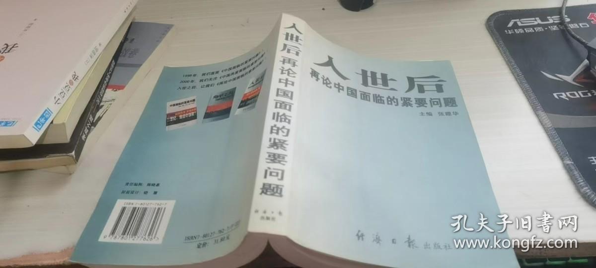 入世后再论中国面临的紧要问题