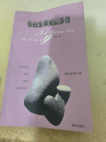 你的生命如此多情