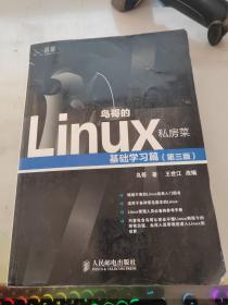 鸟哥的Linux私房菜：基础学习篇（第三版）