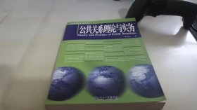 公共关系理论与实务/21世纪新闻与传播学系列教材