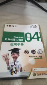 兒童機(jī)器人教室組裝手冊(cè) 04