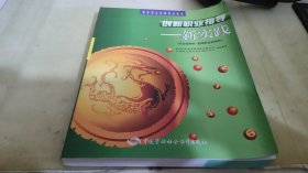 创新职业指导：新实践（职业指导师、高级职业指导师）