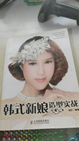 韩式新娘造型实战