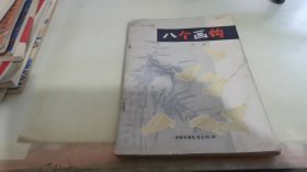 八個畫鉤