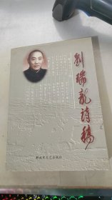 刘瑞龙诗稿