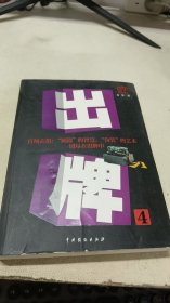 出牌4