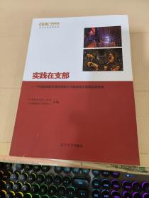 实践在支部——中国能源建设集团有限公司基层党支部建设案例