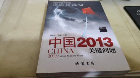 中国2013：关键问题