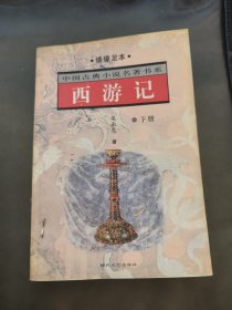 西游记（下册）——中国古典小说名著书系