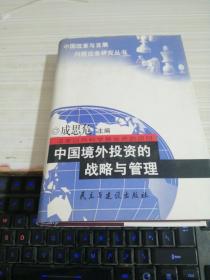 中国境外投资的战略与管理