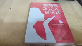 情商高的女人会说话（32开平装）