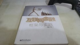 互联网金融：框架与实践