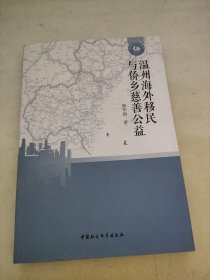 温州海外移民与侨乡慈善公益