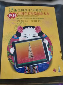 15th全国设计大师奖 .中国春节形象创意大赛