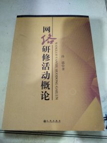 网络研修活动概论