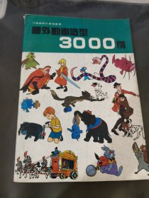 国外动画造型3000例