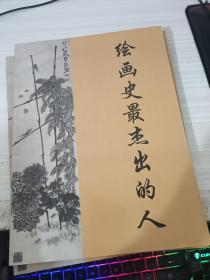 八家珍藏 第六册 绘画史做杰出的人