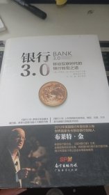 银行3.0：移动互联时代的银行转型之道