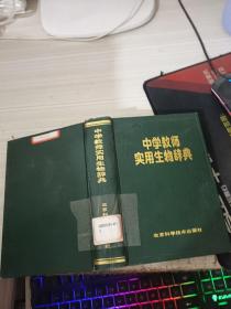 中学教师实用生物辞典