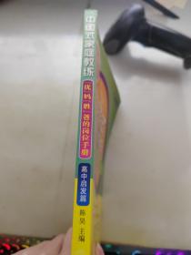 中国式家庭教练：“优”妈“胜”爸的岗位手册（高中启发篇）