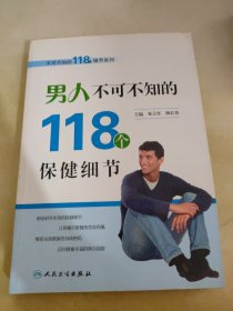 男人不可不知的118个保健细节