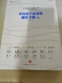 中国资产证券化操作手册