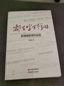 都在字里行间 : 郭海缨新闻作品选