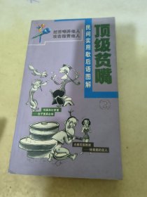 顶级贫嘴