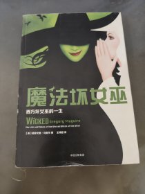 魔法坏女巫：西方坏女巫的一生