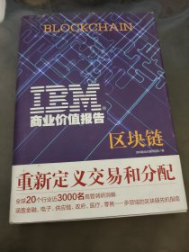 IBM商业价值报告：区块链