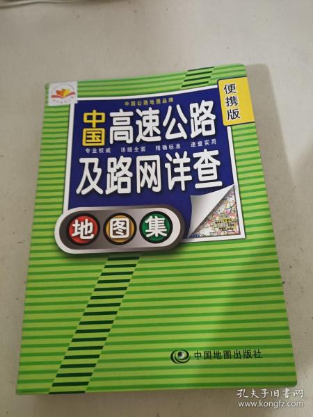 2012中国高速公路及路网详查地图集（便携版）