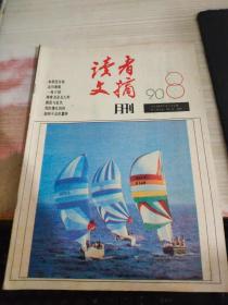 读者文摘月刊1990 8