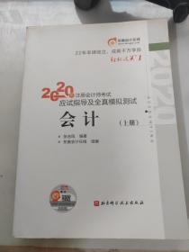 2020年注册会计师考试应试指导及全真模拟测试会计上