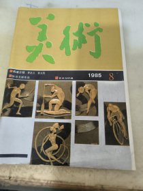 美术（1985，8）