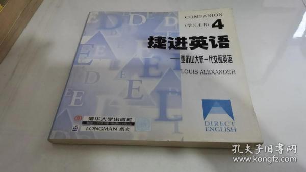 捷进英语（4）亚历山大新一代交际英语（主课本+学习用书）