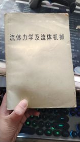 流體力學(xué)及流體機(jī)械