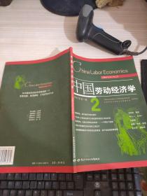 中国劳动经济学.2004年第1卷 2