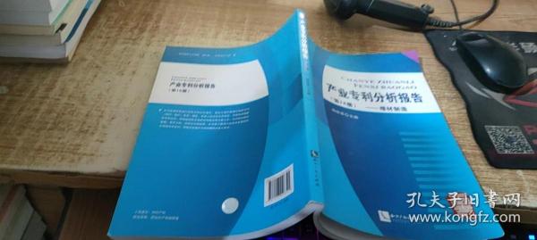 产业专利分析报告（第18册）