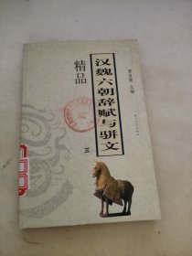 汉魏六朝辞赋与骈文精品 三