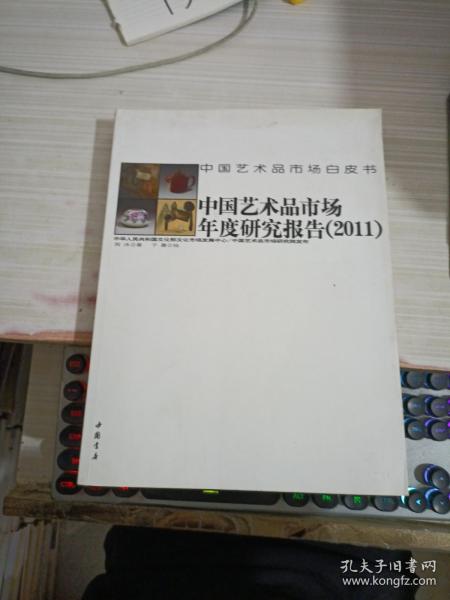 中国艺术品市场白皮书：中国艺术品市场年度研究报告（2011）