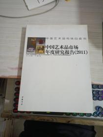 中国艺术品市场白皮书：中国艺术品市场年度研究报告（2011）