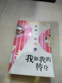 我和我的替身——90后美少女丛书