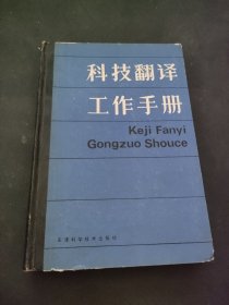 科技翻译工作手册