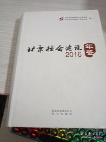 2016北京社会建设年鉴