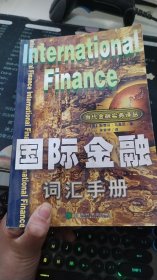 国际金融词汇手册