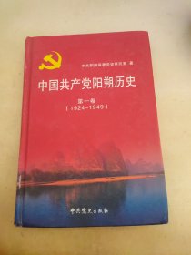 中国共产党阳朔 历史 第一卷
