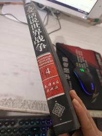 话说世界战争4