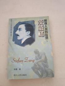 茨威格触摸人类的心灵