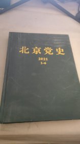 北京党史 2021 1-6